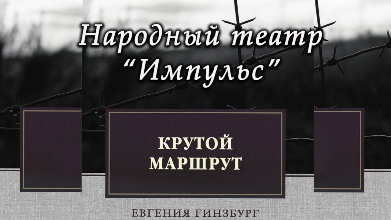 СПЕКТАКЛЬ КРУТОЙ МАРШРУТ