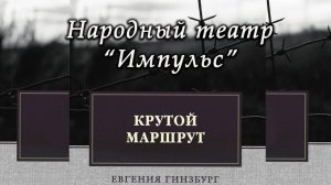СПЕКТАКЛЬ "КРУТОЙ МАРШРУТ"