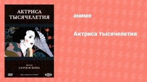 Актриса тысячелетия (аниме, 2001)