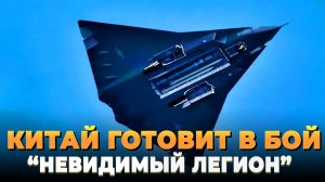 Китай готовит в бой "Невидимый легион"