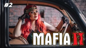 Впервые прохожу Мафию ▫ Mafia II: Definitive Edition #2