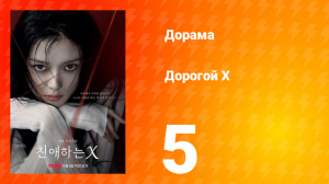 Дорогой Х 5 серия