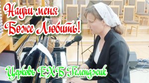 Научи меня, Боже, любить!!!