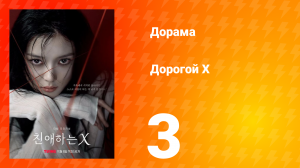 Дорогой Х 3 серия