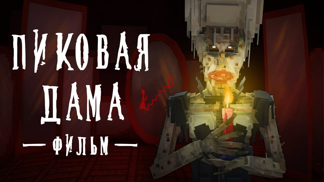 ПИКОВАЯ ДАМА – Minecraft Фильм / Линч