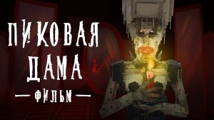 ПИКОВАЯ ДАМА – Minecraft Фильм / Линч