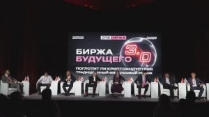 Панельная дискуссия «Биржа будущего 3.0: поглотит ли криптоиндустрия традиционный финансовый рынок»