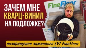 Возвращение замкового кварцвинила FineFloor LVT