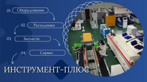 Давайте знакомиться Инструмент Плюс