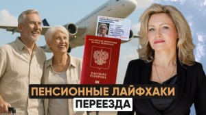 Пенсии за границей: реально ли сохранить российскую пенсию после переезда??