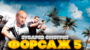 ЗУБАРЕВ СМОТРИТ ФОРСАЖ 5 ЛУЧШЕЕ С ПРОСМОТРА РЕАКЦИЯ ЗУБАРЕВА НА ФИЛЬМ ФОРСАЖ ВСЕ ЧАСТИ
