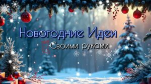 🎄НОВОГОДНИЕ ПОДЕЛКИ СВОИМИ РУКАМИ. 3 DIY Идеи🎄Новогодний декор 2026