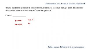 ЕГЭ. Математика. Базовый уровень. Задание 15. Число больных гриппом в школе уменьшилось за месяц
