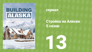 Стройка на Аляске 5 сезон 13 серия (документальный сериал, 2016)