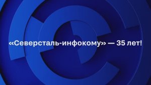 «Северсталь-инфокому» — 35 лет! Поздравление Сергея Дунаева