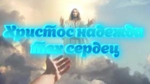 Христос надежда тех сердец
