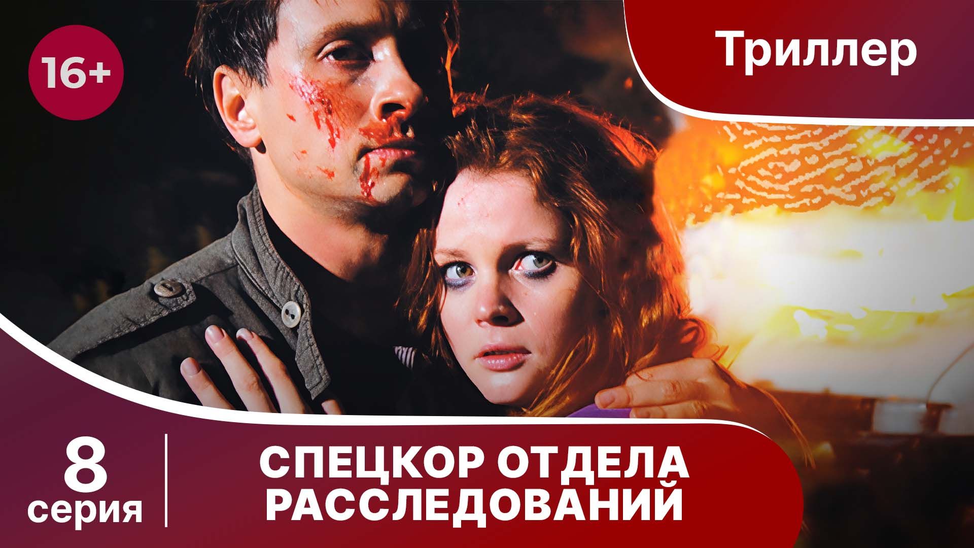 Спецкор Отдела Расследований. Триллер. Серия 8. Сериал.