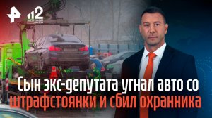 Сын экс-депутата угнал авто со штрафстоянки и сбил охранника в Нижегородской области