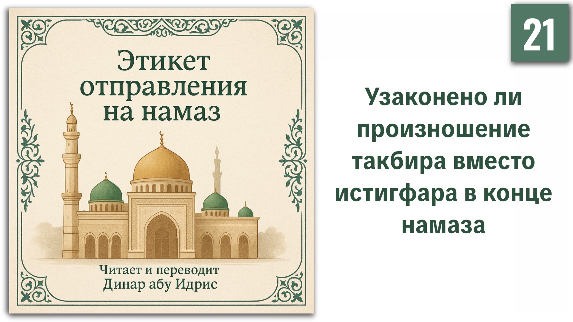 21. Узаконено ли произношение такбира вместо истигфара в конце намаза || Динар абу Идрис #ислам