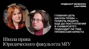 Разговор о Школе права Юридического факультета МГУ
