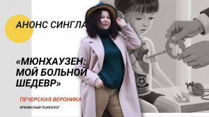 Анонс песни «Мюнхаузен: мой больной шедевр» (отрывок)