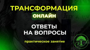 Трансформация online. Бесплатный курс по трейдингу.  Девятая встреча.   03.10.24