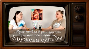 Истории из жизни. Муж привёл в дом другую, приходилось жить под одной крышей. Кружева Судьбы
