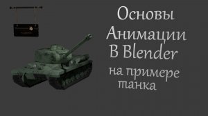 Основы анимации в Blender 3D на примере танка