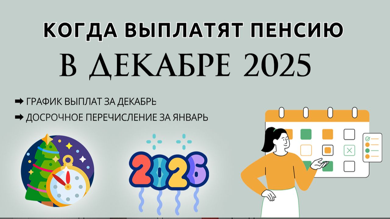 Когда Придет Пенсия в Декабре 2025 года график выплат