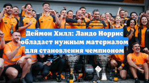 Деймон Хилл: Ландо Норрис обладает нужным материалом для становления чемпионом