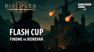 Flash Cup. findme vs Reinevan_78 [внезачётная]