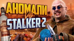АНОМАЛИ_-_КАНОН__STALKER_Anomaly_в_GOG_vs_STALKER_2