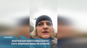 Отзыв Экспертный Центр Андрея Беляева -Юридическая помощь при затоплении