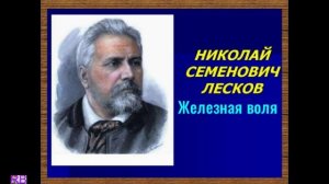 Н. Лесков - Железная воля.2 (окончание)