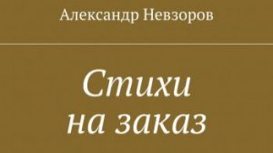 А хотите, я напишу для вас стихотворение бесплатно. Что я понимаю под словом бесплатно. Это когда...