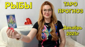 РЫБЫ Таро Прогноз: Неожиданное предсказание на ДЕКАБРЬ 2025г 🔮 Расклад онлайн Гадание ТАРО МЕЧТЫ