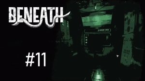 Beneath #11 - ПОД ВОДОЙ
