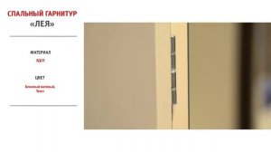 Спальный гарнитур Лея