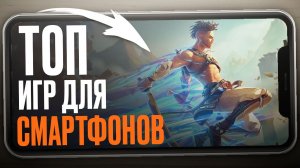 КОНСОЛЬ в твоем кармане! Во что играют на СМАРТФОНАХ?