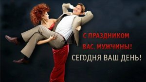 С Днём Мужчин! 19 ноября - Международный Мужской день. Красивая открытка.