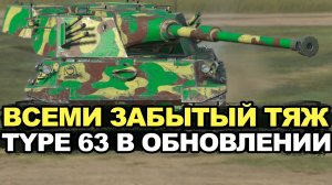 Пришло время смахнуть пыль с Type 63 в Обновлении 12.6 Tanks Blitz
