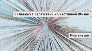 5 Главных Препятствий к Счастливой Жизни
