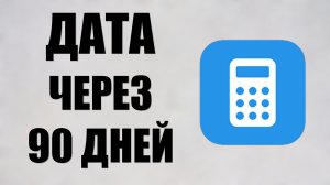 Как быстро посчитать дату через 90 дней на компьютере