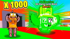 😱Я ОТКРЫЛ 1000 РАДИОАКТИВНЫХ OG АДМИН ЛАКИ БЛОКОВ в Steal a Brainrot