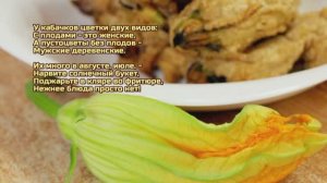 Цветки кабачков в кляре - вкусная экзотика.