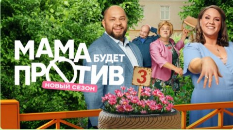 Премьера третьего сезона комедийного хита «Мама будет против» выйдет 24 ноября на СТС