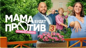 Премьера третьего сезона комедийного хита «Мама будет против» выйдет 24 ноября на СТС