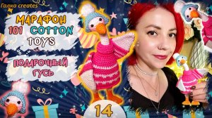 🎁 МАРАФОН 101 COTTON TOYS #2 | Подарочный Гусь на день рождения!