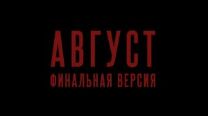 Расширенную версию фильма "Август" покажут в кинотеатрах с 20 ноября
