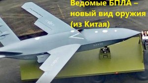 Ведомые БПЛА – новый вид оружия (из Китая)